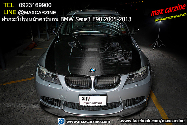 ฝากระโปรงหน้าคาร์บอน BMW Serie3 E90 2005-2013 ฝากระโปรงหน้าคาร์บอน BMW Serie3 E90 2005-2013