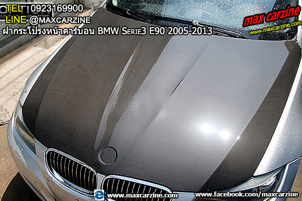 ฝากระโปรงหน้าคาร์บอน BMW Serie3 E90 2005-2013 ฝากระโปรงหน้าคาร์บอน BMW Serie3 E90 2005-2013