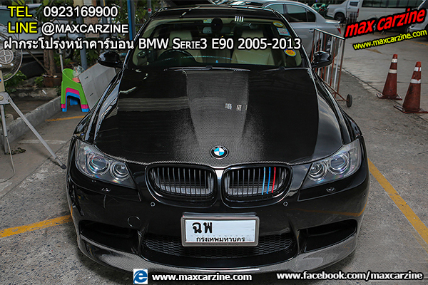 ฝากระโปรงหน้าคาร์บอน BMW Serie3 E90 2005-2013