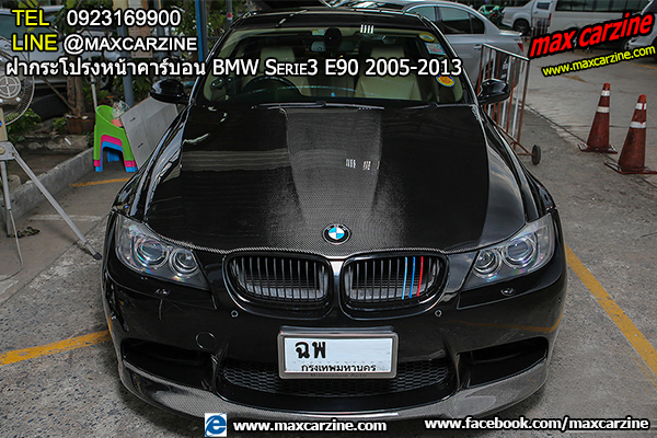 ฝากระโปรงหน้าคาร์บอน BMW Serie3 E90 2005-2013 ฝากระโปรงหน้าคาร์บอน BMW Serie3 E90 2005-2013