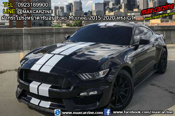 ฝากระโปรงหน้าคาร์บอน Ford Mustang 2015-2020 ทรง GT ฝากระโปรงหน้าคาร์บอน Ford Mustang 2015-2020 ทรง GT