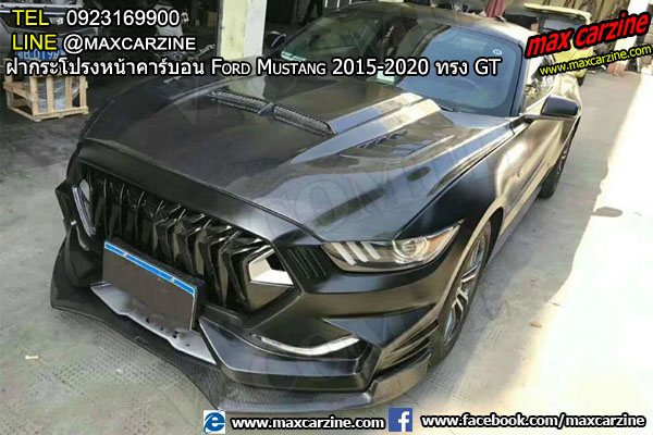 ฝากระโปรงหน้าคาร์บอน Ford Mustang 2015-2020 ทรง GT ฝากระโปรงหน้าคาร์บอน Ford Mustang 2015-2020 ทรง GT
