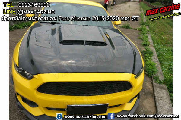 ฝากระโปรงหน้าคาร์บอน Ford Mustang 2015-2020 ทรง GT ฝากระโปรงหน้าคาร์บอน Ford Mustang 2015-2020 ทรง GT