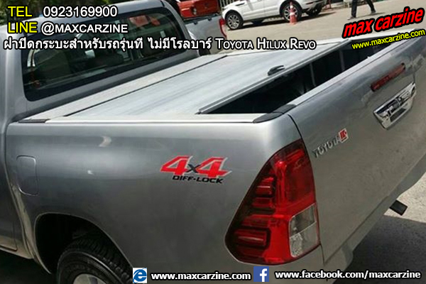 ฝาปิดกระบะสำหรับรถรุ่นที่ ไม่มีโรลบาร์ Toyota Hilux Revo ฝาปิดกระบะสำหรับรถรุ่นที่ ไม่มีโรลบาร์ Toyota Hilux Revo