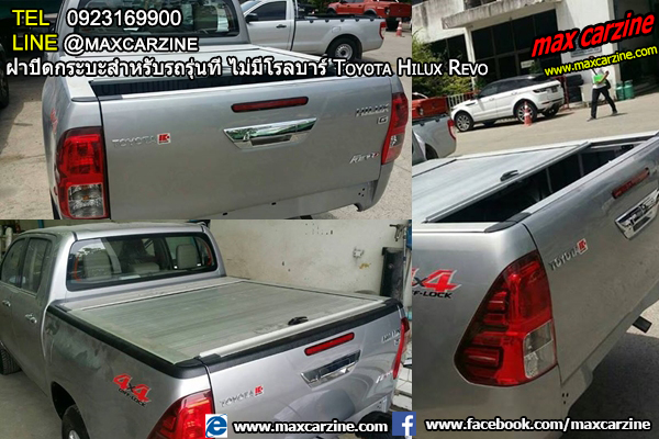 ฝาปิดกระบะสำหรับรถรุ่นที่ ไม่มีโรลบาร์ Toyota Hilux Revo