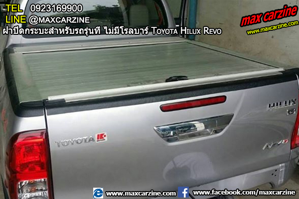ฝาปิดกระบะสำหรับรถรุ่นที่ ไม่มีโรลบาร์ Toyota Hilux Revo ฝาปิดกระบะสำหรับรถรุ่นที่ ไม่มีโรลบาร์ Toyota Hilux Revo