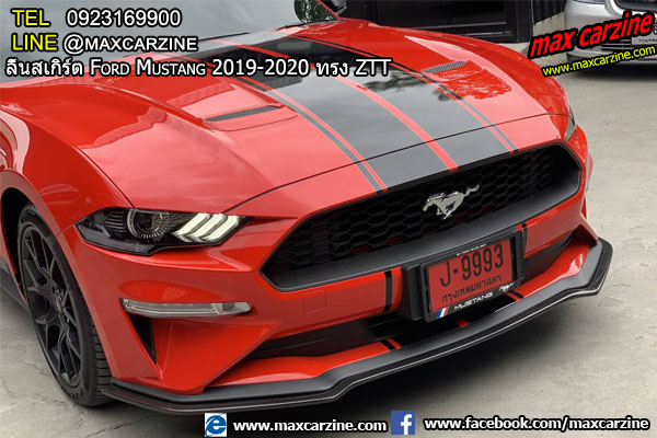ลิ้นสเกิร์ต Ford Mustang 2019-2020 ทรง ZTT ลิ้นสเกิร์ต Ford Mustang 2019-2020 ทรง ZTT