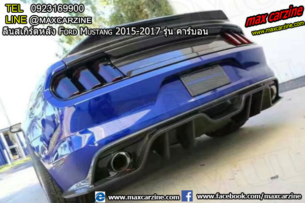 ลิ้นสเกิร์ตหลัง Ford Mustang 2015-2017 รุ่น คาร์บอน ลิ้นสเกิร์ตหลัง Ford Mustang 2015-2017 รุ่น คาร์บอน