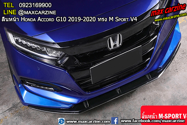ลิ้นหน้า Honda Accord G10 2019-2020 ทรง M Sport V4 ลิ้นหน้า Honda Accord G10 2019-2020 ทรง M Sport V4