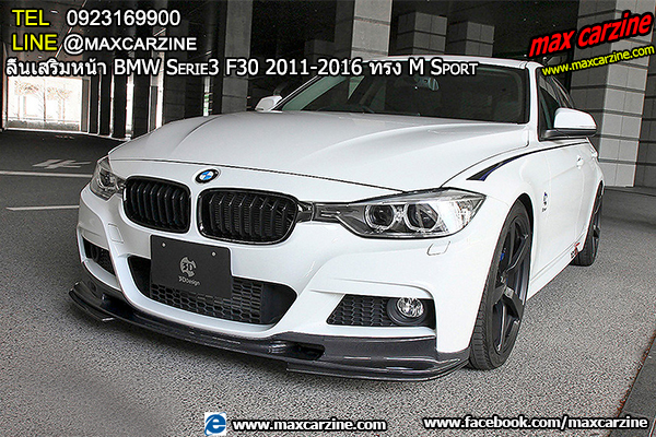 ลิ้นเสริมหน้า BMW Serie3 F30 2011-2016 ทรง M Sport ลิ้นเสริมหน้า BMW Serie3 F30 2011-2016 ทรง M Sport