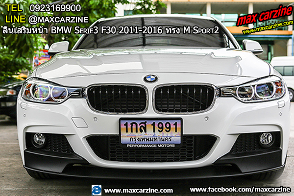 ลิ้นเสริมหน้า BMW Serie3 F30 2011-2016 ทรง M Sport2 ลิ้นเสริมหน้า BMW Serie3 F30 2011-2016 ทรง M Sport2