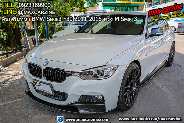 ลิ้นเสริมหน้า BMW Serie3 F30 2011-2016 ทรง M Sport3 ลิ้นเสริมหน้า BMW Serie3 F30 2011-2016 ทรง M Sport3