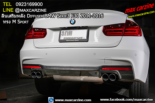 ลิ้นเสริมหลัง Diffuser BMW Serie3 F30 2011-2016 ทรง M-Sport ลิ้นเสริมหลัง Diffuser BMW Serie3 F30 2011-2016 ทรง M-Sport