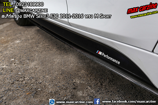 สเกิร์ตข้าง BMW Serie3 F30 2011-2016 ทรง M Sport สเกิร์ตข้าง BMW Serie3 F30 2011-2016 ทรง M Sport