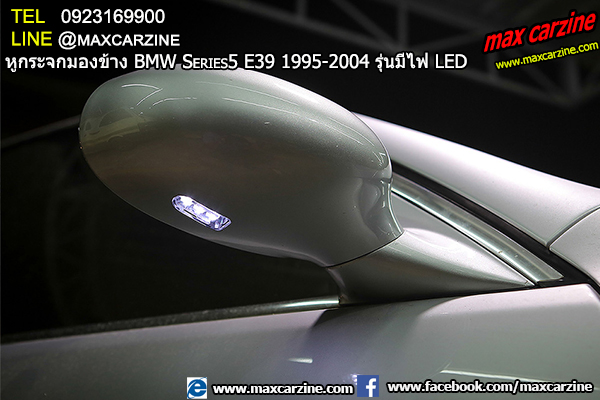 หูกระจกมองข้าง BMW Series5 E39 1995-2004 รุ่นมีไฟ LED หูกระจกมองข้าง BMW Series5 E39 1995-2004 รุ่นมีไฟ LED