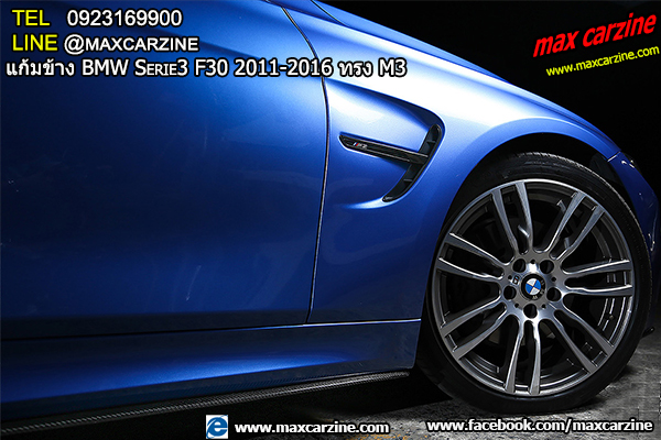 แก้มข้าง BMW Serie3 F30 2011-2016 ทรง M3 แก้มข้าง BMW Serie3 F30 2011-2016 ทรง M3