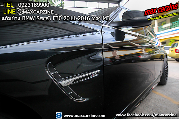 แก้มข้าง BMW Serie3 F30 2011-2016 ทรง M3 แก้มข้าง BMW Serie3 F30 2011-2016 ทรง M3
