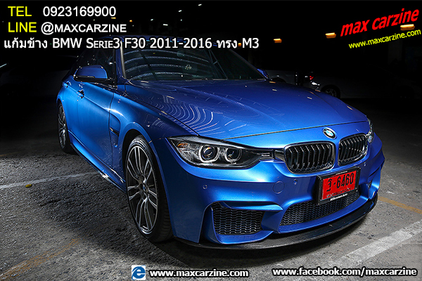 แก้มข้าง BMW Serie3 F30 2011-2016 ทรง M3 แก้มข้าง BMW Serie3 F30 2011-2016 ทรง M3