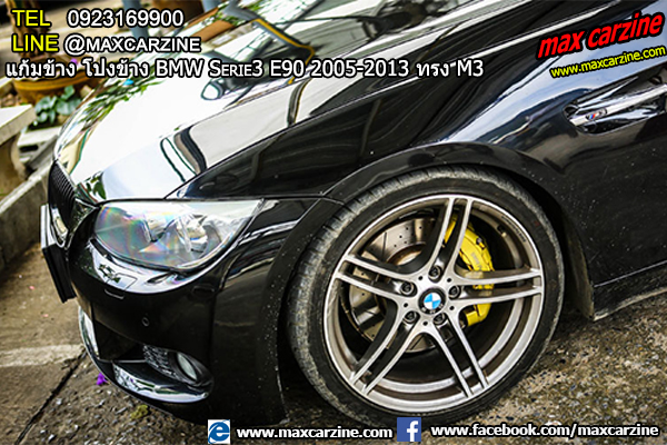 แก้มข้าง โป่งข้าง BMW Serie3 E90 2005-2013 ทรง M3 แก้มข้าง โป่งข้าง BMW Serie3 E90 2005-2013 ทรง M3