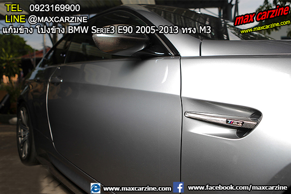 แก้มข้าง โป่งข้าง BMW Serie3 E90 2005-2013 ทรง M3 แก้มข้าง โป่งข้าง BMW Serie3 E90 2005-2013 ทรง M3