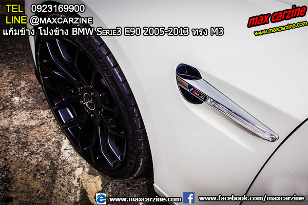 แก้มข้าง โป่งข้าง BMW Serie3 E90 2005-2013 ทรง M3 แก้มข้าง โป่งข้าง BMW Serie3 E90 2005-2013 ทรง M3