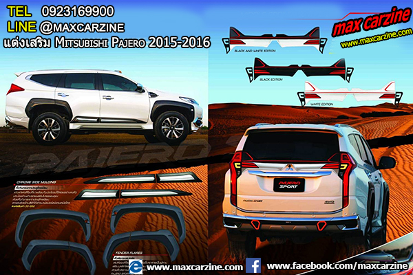 แต่งเสริม Mitsubishi Pajero 2015 2016 แต่งเสริม Mitsubishi Pajero 2015 2016
