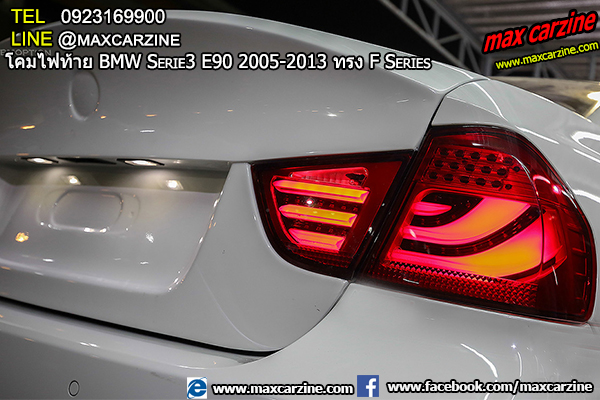 โคมไฟท้าย BMW Serie3 E90 2005-2013 ทรง F Series โคมไฟท้าย BMW Serie3 E90 2005-2013 ทรง F Series