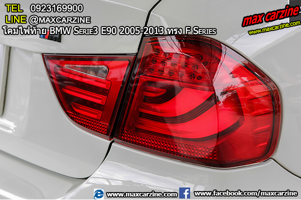 โคมไฟท้าย BMW Serie3 E90 2005-2013 ทรง F Series