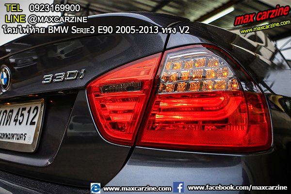 โคมไฟท้าย BMW Serie3 E90 2005-2013 ทรง V2 โคมไฟท้าย BMW Serie3 E90 2005-2013 ทรง V2