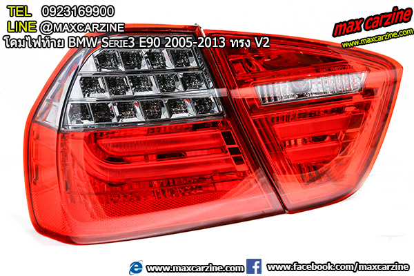 โคมไฟท้าย BMW Serie3 E90 2005-2013 ทรง V2 โคมไฟท้าย BMW Serie3 E90 2005-2013 ทรง V2