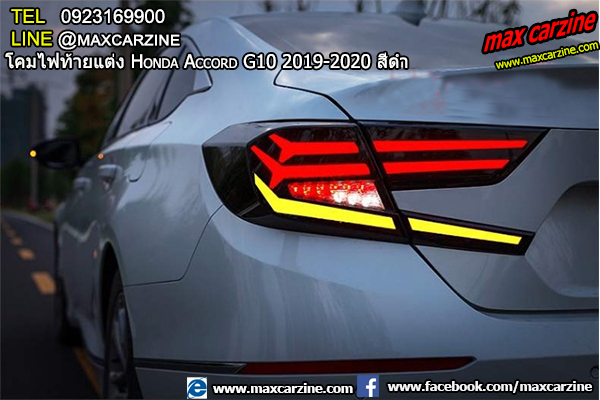 โคมไฟท้ายแต่ง Honda Accord G10 2019-2020 สีดำ โคมไฟท้ายแต่ง Honda Accord G10 2019-2020 สีดำ