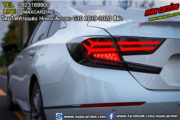 โคมไฟท้ายแต่ง Honda Accord G10 2019-2020 สีดำ โคมไฟท้ายแต่ง Honda Accord G10 2019-2020 สีดำ