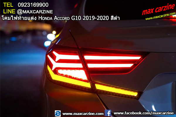 โคมไฟท้ายแต่ง Honda Accord G10 2019-2020 สีดำ โคมไฟท้ายแต่ง Honda Accord G10 2019-2020 สีดำ