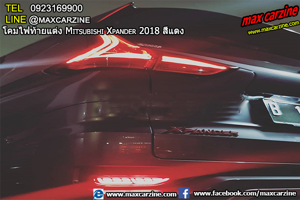 โคมไฟท้ายแต่ง Mitsubishi Xpander 2018 สีแดง โคมไฟท้ายแต่ง Mitsubishi Xpander 2018 สีแดง