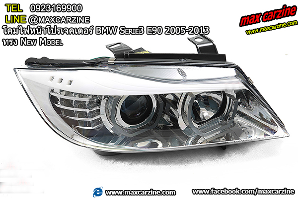 โคมไฟหน้าโปรเจคเตอร์ BMW Serie3 E90 2005-2013 ทรง New Model