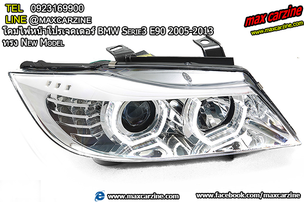 โคมไฟหน้าโปรเจคเตอร์ BMW Serie3 E90 2005-2013 ทรง New Model โคมไฟหน้าโปรเจคเตอร์ BMW Serie3 E90 2005-2013 ทรง New Model