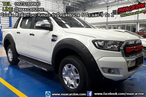 โป่งล้อ คิ้วล้อ Ford Ranger รุ่นมีหมุด ขนาด 6 นิ้ว และ 9 นิ้ว โป่งล้อ คิ้วล้อ Ford Ranger รุ่นมีหมุด ขนาด 6 นิ้ว และ 9 นิ้ว