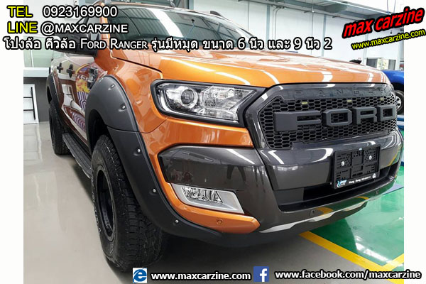 โป่งล้อ คิ้วล้อ Ford Ranger รุ่นมีหมุด ขนาด 6 นิ้ว และ 9 นิ้ว โป่งล้อ คิ้วล้อ Ford Ranger รุ่นมีหมุด ขนาด 6 นิ้ว และ 9 นิ้ว