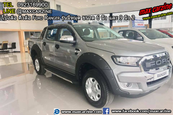 โป่งล้อ คิ้วล้อ Ford Ranger รุ่นมีหมุด ขนาด 6 นิ้ว และ 9 นิ้ว โป่งล้อ คิ้วล้อ Ford Ranger รุ่นมีหมุด ขนาด 6 นิ้ว และ 9 นิ้ว