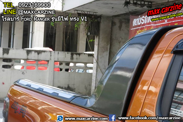 โรลบาร์ Ford Ranger รุ่นมีไฟ ทรง V1 โรลบาร์ Ford Ranger รุ่นมีไฟ ทรง V1