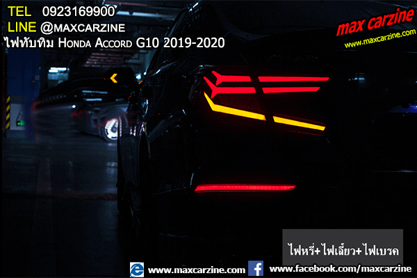 ไฟทับทิม Honda Accord G10 2019-2020 ไฟทับทิม Honda Accord G10 2019-2020