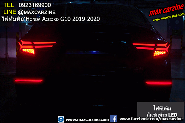 ไฟทับทิม Honda Accord G10 2019-2020 ไฟทับทิม Honda Accord G10 2019-2020
