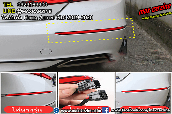 ไฟทับทิม Honda Accord G10 2019-2020 ไฟทับทิม Honda Accord G10 2019-2020