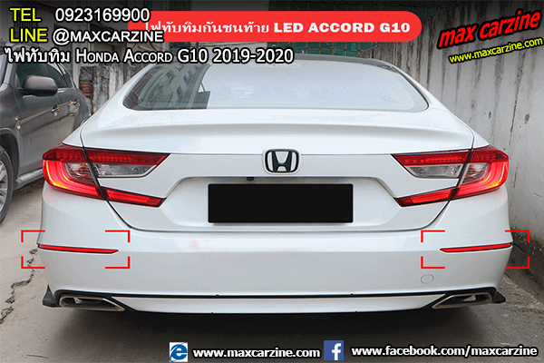 ไฟทับทิม Honda Accord G10 2019-2020 ไฟทับทิม Honda Accord G10 2019-2020