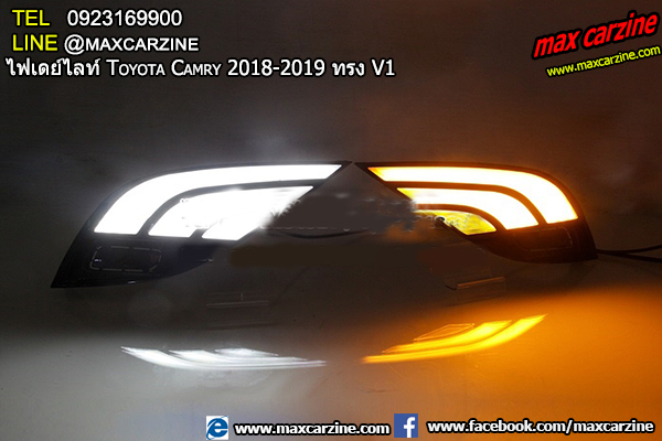ไฟเดย์ไลท์ Toyota Camry 2018-2019 ทรง V1 ไฟเดย์ไลท์ Toyota Camry 2018-2019 ทรง V1