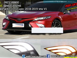ไฟเดย์ไลท์ Toyota Camry 2018-2019 ทรง V1