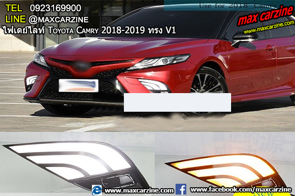 ไฟเดย์ไลท์ Toyota Camry 2018-2019 ทรง V1 ไฟเดย์ไลท์ Toyota Camry 2018-2019 ทรง V1