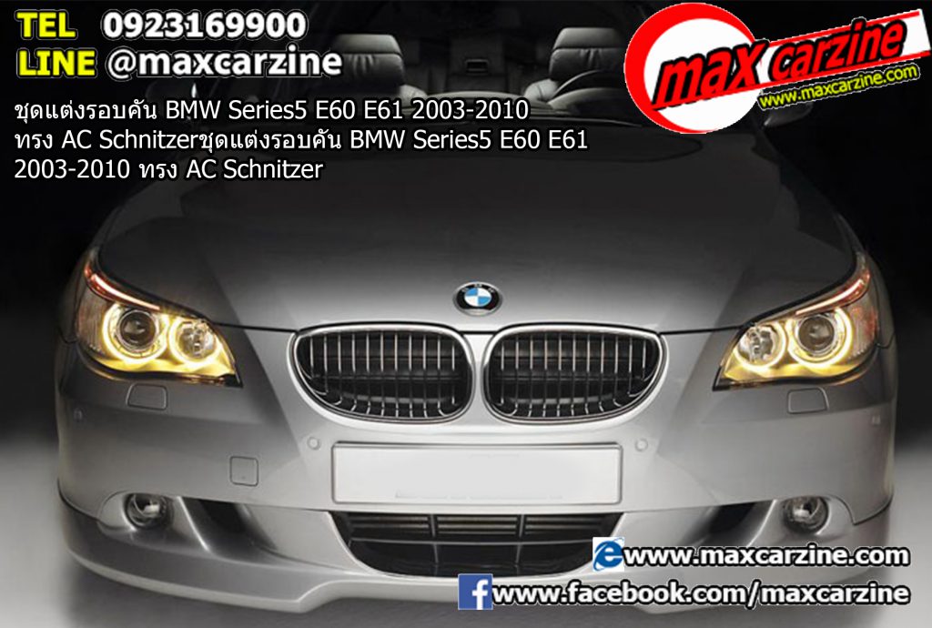 ชุดแต่งรอบคัน BMW Series5 E60 E61 2003-2010 ทรง AC Schnitzer ชุดแต่งรอบคัน BMW Series5 E60 E61 2003-2010 ทรง AC Schnitzer