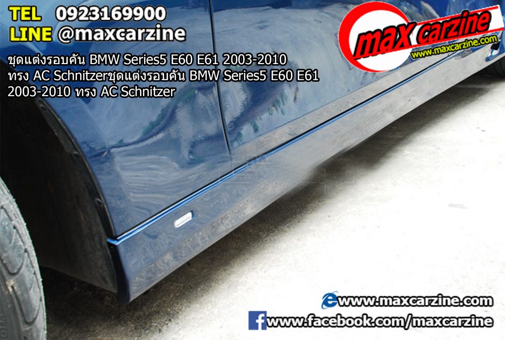 ชุดแต่งรอบคัน BMW Series5 E60 E61 2003-2010 ทรง AC Schnitzer ชุดแต่งรอบคัน BMW Series5 E60 E61 2003-2010 ทรง AC Schnitzer