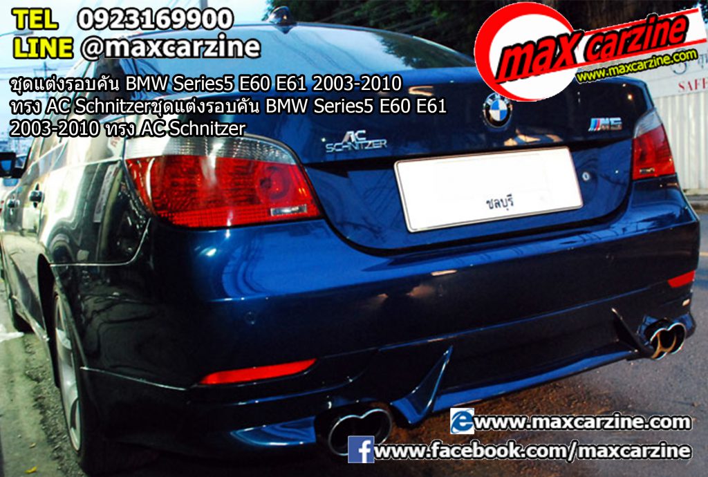 ชุดแต่งรอบคัน BMW Series5 E60 E61 2003-2010 ทรง AC Schnitzer ชุดแต่งรอบคัน BMW Series5 E60 E61 2003-2010 ทรง AC Schnitzer